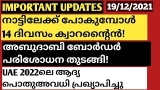 നാട്ടിലേക്ക് പോകുമ്പോൾ 14 ദിവസം ക്വാറന്റൈൻഅബുദാബി ബോർഡർ പരിശോധന തുടങ്ങി2022ലെ ആദ്യ പൊതുഅവധി [upl. by Suedaht]