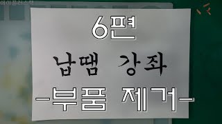 납땜 강좌 6편 부품 제거 하기 납땜연습 납땜방법 만능기판 에이플러스맥 [upl. by Aihsikal]