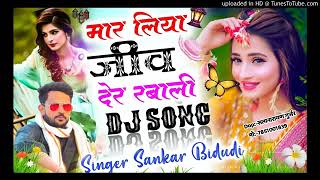 Song424 सिगर शकर बिधुडी मार लिय जीव देर जा बाली  shankar bidhudi song new 2021 [upl. by Nalo]