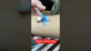 कैनुला लगाने का आसान तरीका  cannula trending ivcannulation hospital ​⁠SMpharmacy subscribe [upl. by Ahsirtak]