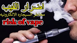 خطر تدخين الفيب السيجاره الالكترونيه على الرئتين سيجارهالكترونيه تدخينفيب ضررvape [upl. by Ehr]