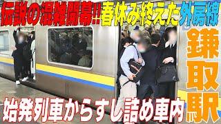 【春休み終えた鎌取駅】外房線の混雑が常識破り始発列車から有り得ない！千葉市緑区 ＃通勤ラッシュ [upl. by Crelin96]