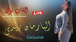 Cheb Nizar  barman Zidni 🍾  البارمان زيدني قنبلة الشاب نيزار أغنية روعة [upl. by Humo544]