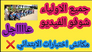 وزارة التربية إعفاء تلاميذ الابتدائي من اختبارات الفصل الأول لبعض المواد [upl. by Ekyt]