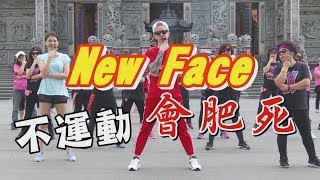 【挖健康】最潮廣場舞《New Face》連大媽都會跳！不運動會肥死 [upl. by Libre589]