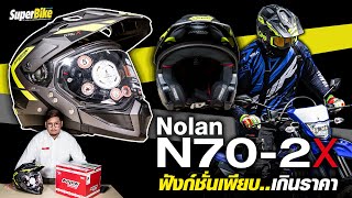 รีวิว Nolan N702 X หมวกกันน็อคทัวร์ริ่งแอดเวนเจอร์ปรับฟังก์ชั่นได้เพียบ [upl. by Karlan]