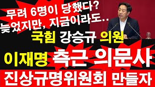 국힘 강승규 의원 이재명 측근 의문사 진상규명위원회 만들자 무려 6명이 당했다 늦었지만 지금이라도 레지스탕스TV 정광용TV [upl. by Raila]