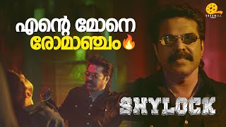 എന്റെ മോനെ രോമാഞ്ചം 💥🔥  Shylock  Mammootty  Siddique  Shajon [upl. by Oskar]