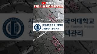 23년 11월 제조업 중대재해 중대재해발생알림 사망사고 [upl. by Herrera554]