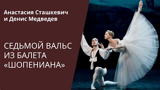 Седьмой вальс quotШопенианаquot DANCE OPEN 2010  Chopiniana [upl. by Nies778]