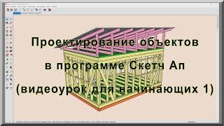 Проектирование каркасных домов и других объектов в программе Sketch Up Скетч Ап Видеоурок 1 [upl. by Thurmann675]