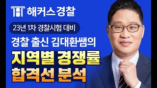 경찰공무원ㅣ23년 1차 경찰시험 지역별 경쟁률 합격선 분석최종 마무리 공부방법ㅣ해커스경찰 형사법 김대환 [upl. by Freeland]