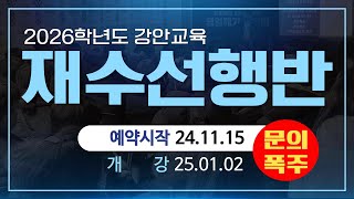 26학년도 재수선행반 11월 15일 예약시작 ⚠️조기마감 주의⚠️ㅣ2512 개강 [upl. by Neidhardt]