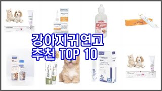 강아지귀연고 추천 신중한 소비자를 위한 가격 품질 판매량으로 본 상품 TOP 10 [upl. by Nasah913]