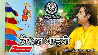 JAISHAL DHADVI  PRAKASH MAALI LIVE  RAMDEVJI SUPARHIT BAJAN LIVE BIKANER  2022  ASHA VIASHNAV [upl. by Llyrat]