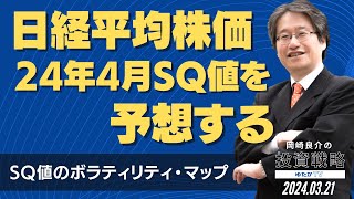 日経平均株価 24年4月SQ値を予想する 〜SQ値のボラティリティ・マップ〜 岡崎良介の投資戦略 [upl. by Kciredohr]