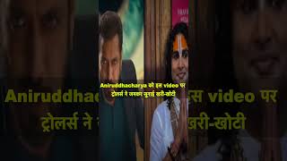 BB18 upadte Aniruddhacharya को इस video पर ट्रोलर्स ने जमकर सुनाई खरीखोटी Newsnetwork19 [upl. by Behlau]