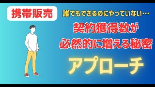 【携帯販売】誰でもできるのにやっていない、できれば契約獲得数は必然的に増える秘密 [upl. by Henriette]