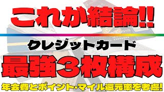 【必見！最強にお得なクレカ組合せ！】目的別クレジットカード3枚持ち構成を分かり易く解説！ [upl. by Cord]