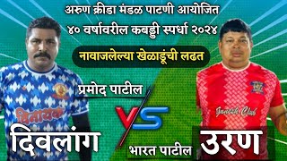 उरण vs दिवलांग  ४० वर्षावरील कबड्डी स्पर्धा पाटणी २०२४  Uran vs Divlang [upl. by Domph]