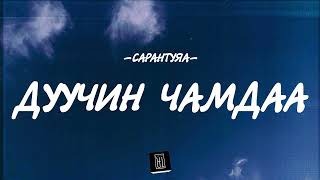 SARANTUYA  DUUCHIN CHAMDAA LYRICS [upl. by Hamon]