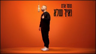 עומר אדם  ואיך שלא קאבר Prod By Guy Dan [upl. by Sokcin801]