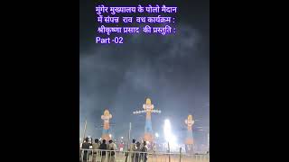 मुंगेर मुख्यालय के पोलो मैदान में आज शाम रावण वध कार्यक्रम संपन्न  Part 02 [upl. by Heger]