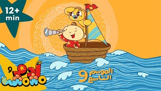 Adam Wa Mishmish  Season 9 Compilation Kids Songs  للأطفال آدم ومشمش  حلقات الموسم التاسع [upl. by Kyl585]