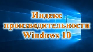 Как узнать индекс производительности в Windows 10 [upl. by Kaazi]