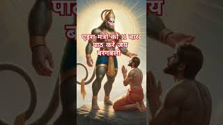 Hanuman ji ka mantra hanuman shorts Paglabholaofficial bageshwerdhamdarsahn motivation [upl. by Nhojleahcim663]