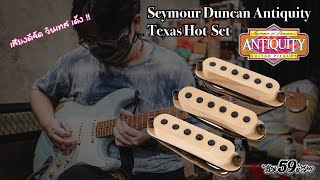 Seymour Duncan Antiquity Texas Hot Set เสียงดีจัดดดดดดดดด [upl. by Anawqahs]