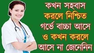 কখন সহবাস করলে সহজেই গর্ভে বাচ্চা আসে ও কখন সহবাস করলে বাচ্চা আসবে না জেনেনিন  ১০০ কার্যকরী [upl. by Arik]