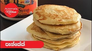 උදෑසන ආහාරයට පෑන් කේක්  Episode 419  Pancake [upl. by Eul523]