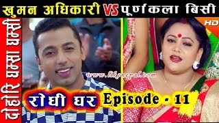 Rodhi Ghar  रोधी घर  Episode 11  Dohori by Khuman Adhikari amp Purnakala BC [upl. by Enelehs163]