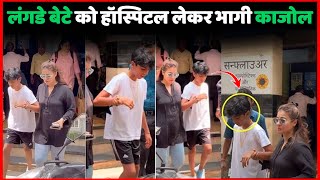 लंगडे बेटे Yug को Hospital लेकर भागी Kajol Devgan  Kajol Was Badly Trolled For Her Bad Behavior [upl. by Free]