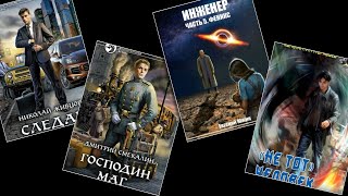 ТОП6 Технофэнтези и попаданцы Книги новинки обзоры [upl. by Machos393]