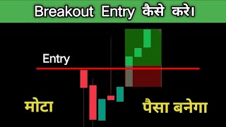 Breakout Entry कैसे करें  Breakout Trade Entry Kaise Kare shorts [upl. by Meletius]