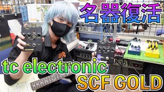 tc electronic STEREO CHORUS＋がついに復活！？オリジナルと比べてみました！ [upl. by Knox]