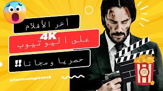 شاهد أفلام حصرية بجودة 4K مجاناً على اليوتيوب الطريقة السرية في 2024 [upl. by Inohs]