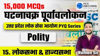 Loksabha amp Rajyasabha  15000 MCQ Series  GhatnaChakra Purvavlokan  UPPCS Prelims PYQ Day 15 [upl. by Dorina]