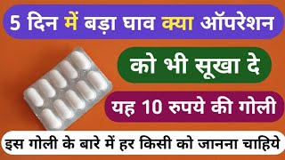 5 दिन में घाव क्या ऑपरेशन को सुखा दे ये गोली  Best Drying Tablet For Wound Problems [upl. by Ary]