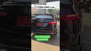 ส่งมอบดวงดาว MercedesBenz C220d AMG Line mercedes c220d benzthailand [upl. by Hedda]