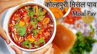 Misal Pav Recipe in Hindi  कोल्हपुरी मिसल पाव​  Kolhapuri Misal  Puneri Misal Pav Recipe [upl. by Mcgrody]