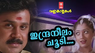 ഇന്ദ്രനീലം ചൂടി  Indraneelam Choody  Dileep Malayalam Film songs  Malayalam Film Songs [upl. by Mcconaghy]