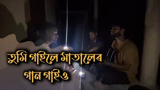 Tumi gaile mataler gaan gaio  তুমি গাইলে মাতালেৰ গান গাইও  Rahanjainofficial ft MazidampSapik [upl. by Damahom]