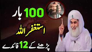 12 Benefits of Istighfar  100 Times Astaghfirullah Kehne Ki Fazilat Aur Fayde [upl. by Andros]