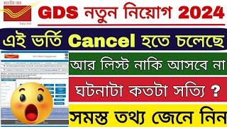 GDS Recruitment 2024 Cancel ❌  GDS New Update  GDS Result 2024  GDS 2nd Merit List [upl. by Terrel257]