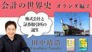 【会計の世界史】オランダ編その2：株式会社と証券取引所の誕生 [upl. by Anivol]