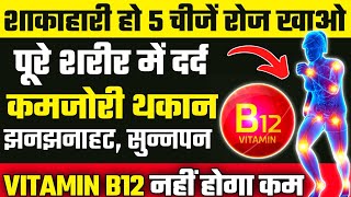 यह 5 चीजें शरीर में ताकत भर देंगीHow To Increase Vitamin B12B12 Vitamin Foods [upl. by Sarad]