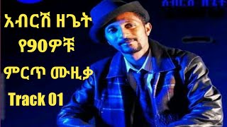 Abrish Zeget 90s አብርሽ ዘጌት የዘጠናዎቹ Track 01 [upl. by Anahsak]